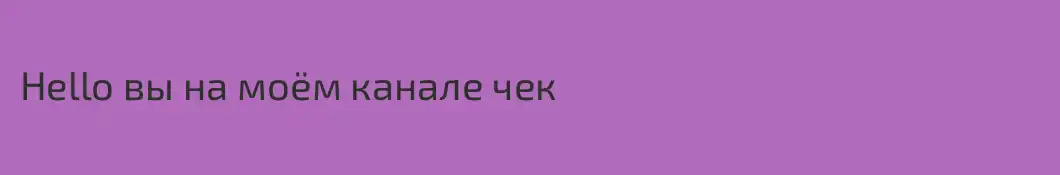 Hello вы на моём канале чек